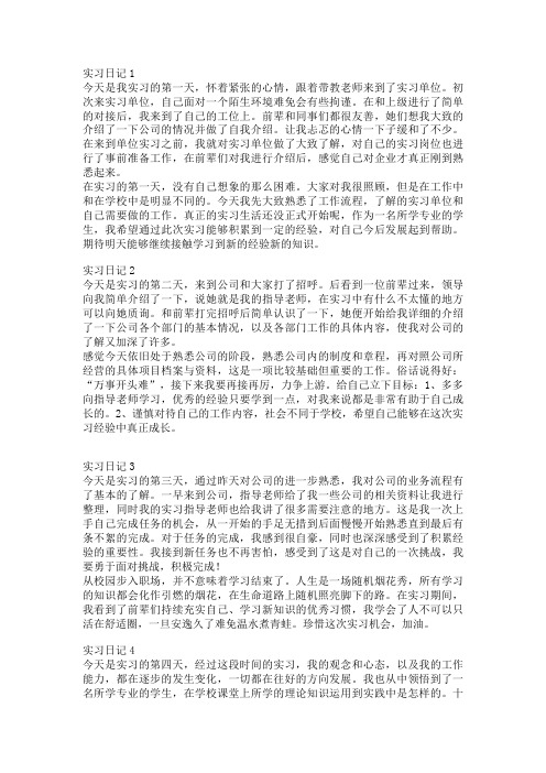 十五篇实习日记,大学生通用版