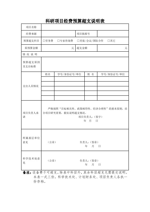 科研项目经费预算超支说明表