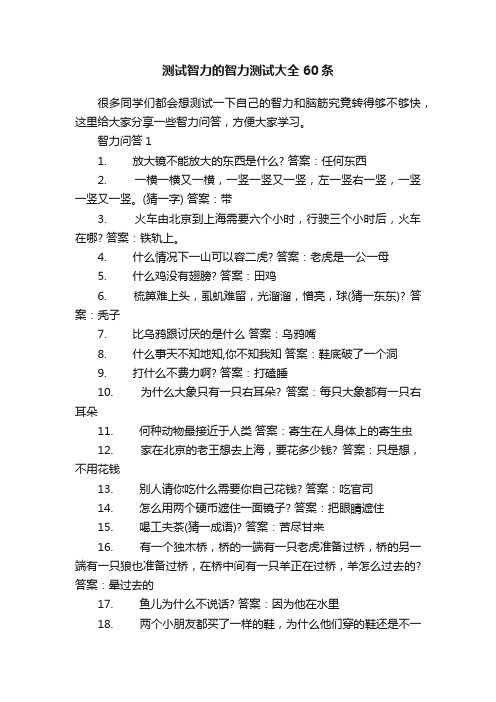 测试智力的智力测试大全60条