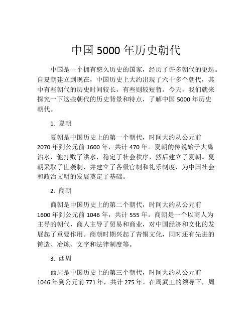 中国5000年历史朝代