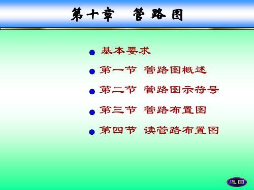 第十章 工程制图 管路图