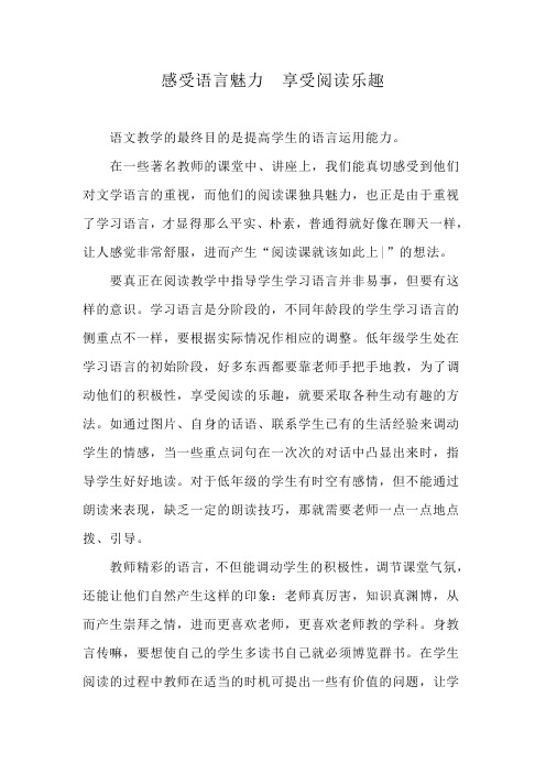 感受语言魅力享受阅读乐趣