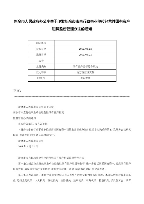 新余市人民政府办公室关于印发新余市市直行政事业单位经营性国有资产租赁监督管理办法的通知-