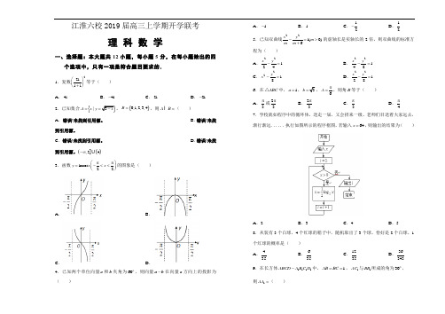 安徽省江淮六校2019届高三上学期开学联考理科数学试题(含解析)