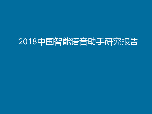 2018中国智能语音助手研究报告