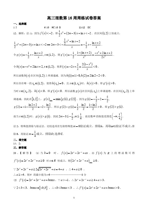 高三理数第16周周练试卷答案