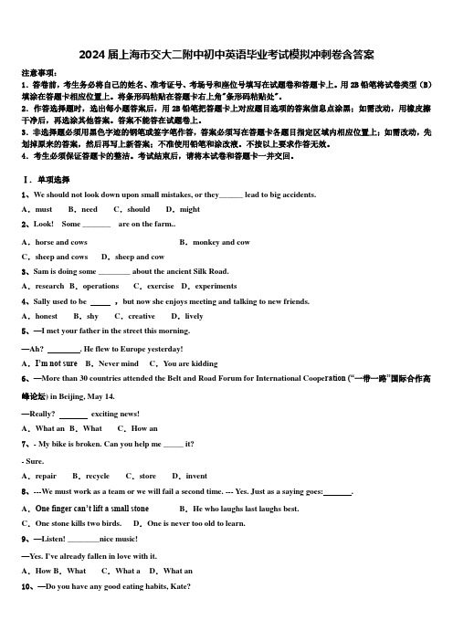 2024届上海市交大二附中初中英语毕业考试模拟冲刺卷含答案