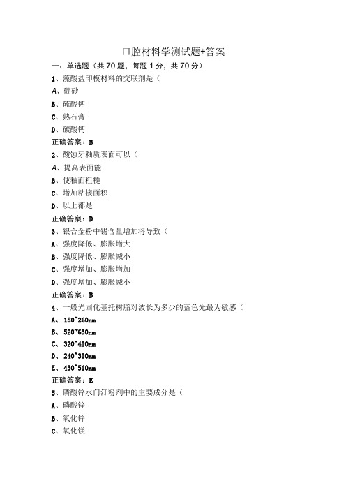 口腔材料学测试题+答案