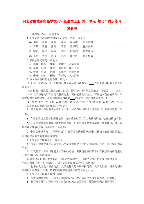 河北省藁城市实验学校八年级语文上册 第一单元 想北平同步练习 冀教版