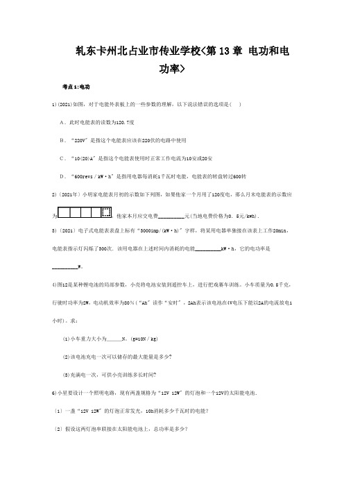 九年级物理全册(第13章 电功和电功率)专题练习 试题