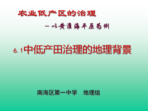 中、低产田治理的地理背景-PowerPoint演示文稿