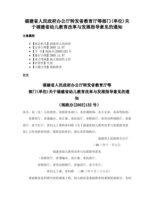 福建省人民政府办公厅转发省教育厅等部门(单位)关于福建省幼儿教育改革与发展指导意见的通知