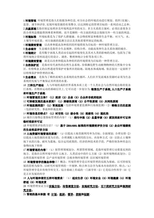 环境管理学复习资料