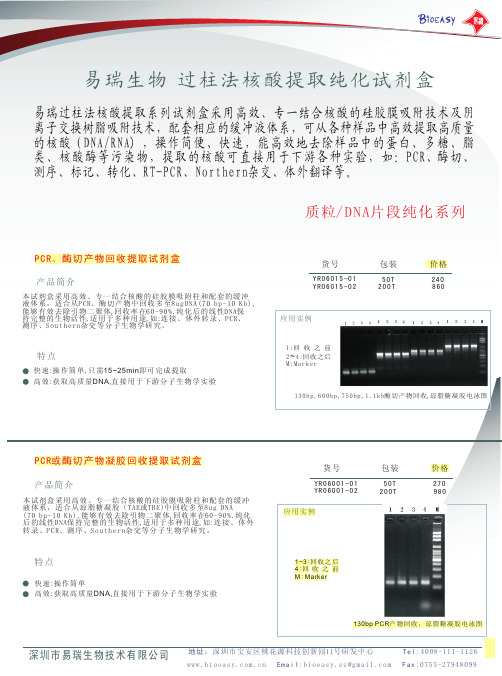 深圳市易瑞生物技术有限公司过柱法核酸提取试剂盒彩页