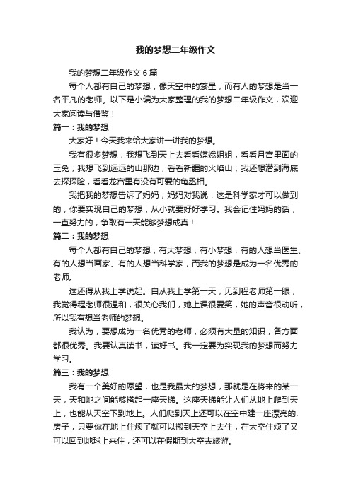 我的梦想二年级作文6篇