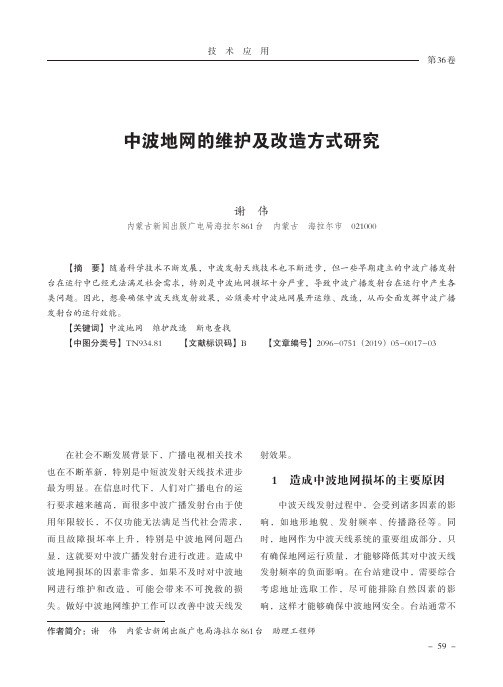 中波地网的维护及改造方式研究