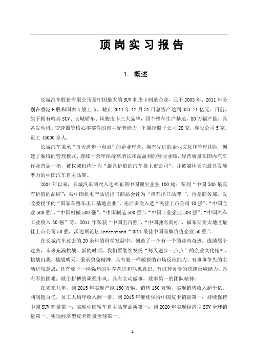 长城顶岗实习总结