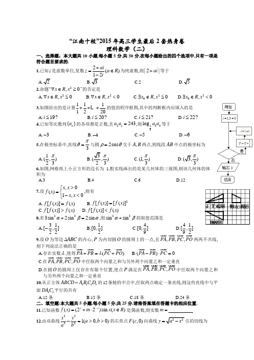 安徽省“江南十校”2015届高三学生最后2套热身卷数学(理)试题2 Word版含答案