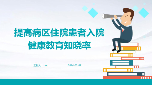 提高病区住院患者入院健康教育知晓率PPT课件