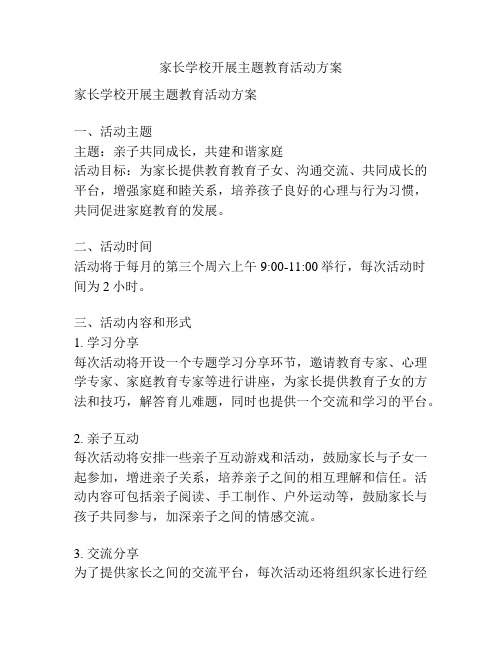 家长学校开展主题教育活动方案