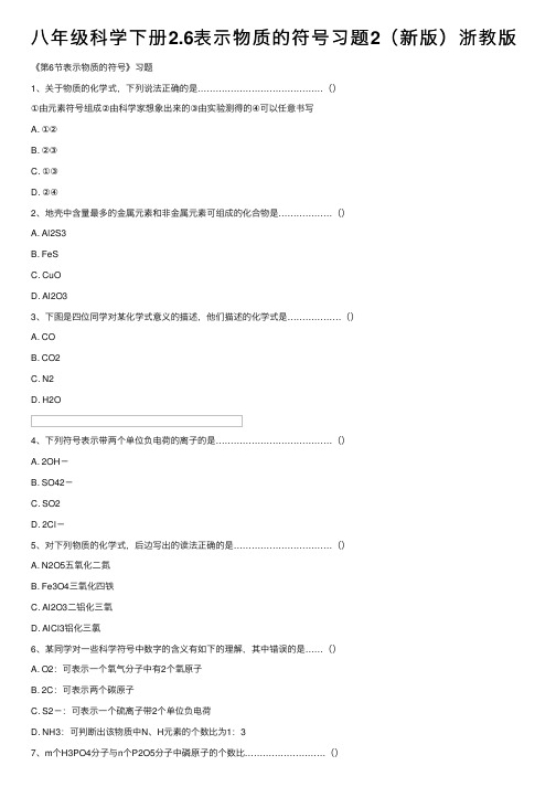 八年级科学下册2.6表示物质的符号习题2（新版）浙教版