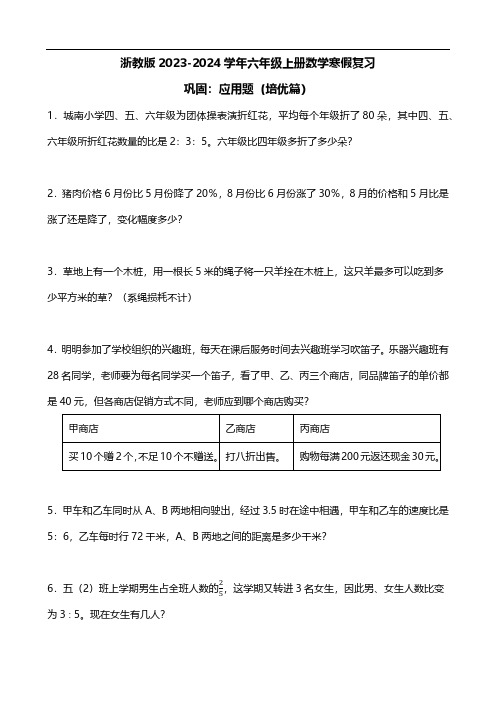 浙教版2023-2024学年六年级上册数学寒假复习巩固：应用题(培优篇)(含答案)