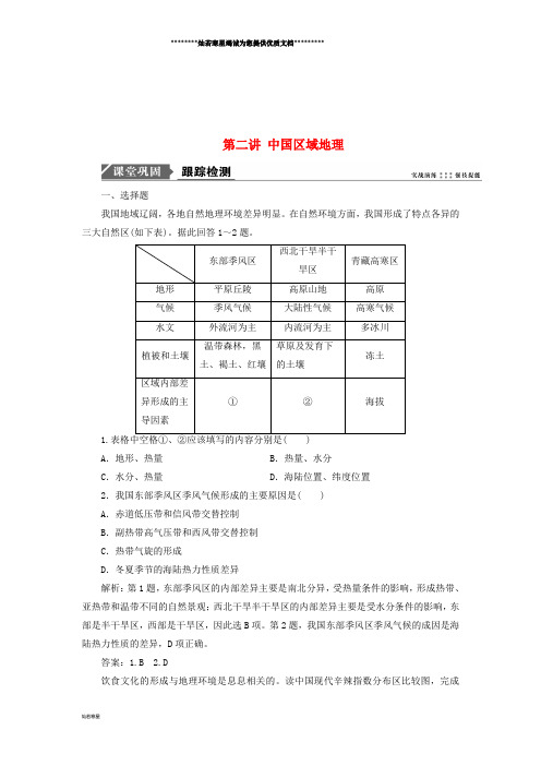 高考地理一轮复习 第十四单元 中国地理 第二讲 中国区域地理跟踪检测 鲁教版