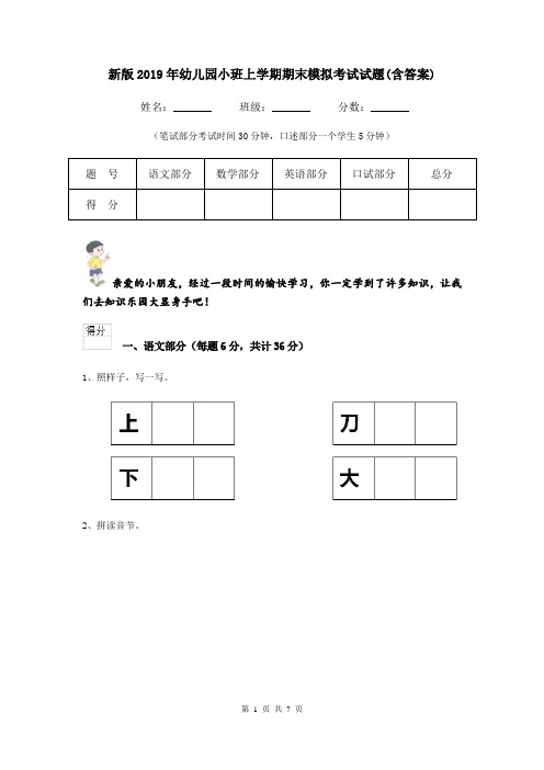 新版2019年幼儿园小班上学期期末模拟考试试题(含答案)