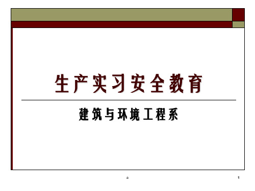 《生产实习安全教育》PPT课件