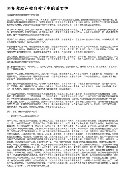 表扬激励在教育教学中的重要性