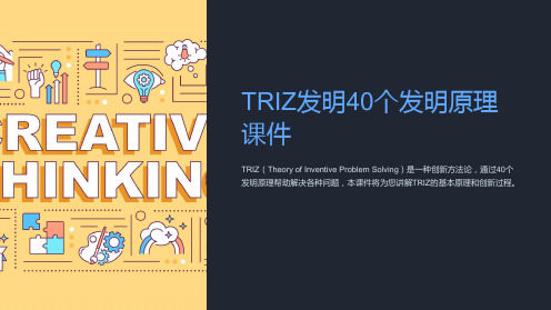 TRIZ发明40个发明原理课件