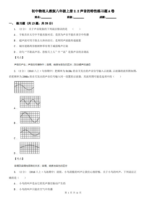 初中物理人教版八年级上册2.2声音的特性练习题A卷