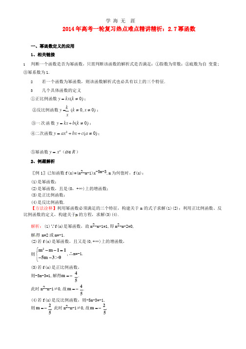 高考数学一轮复习 热点难点精讲精析 2.7幂函数.pptx