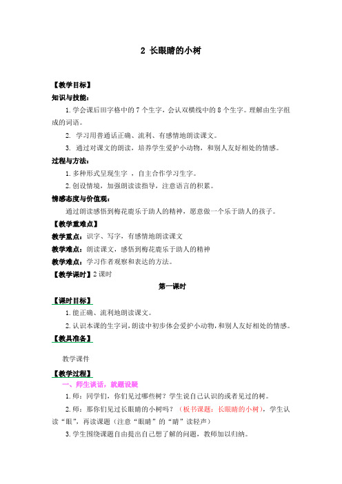 鄂教版二年级语文上2 长眼睛的小树教案作业题及答案