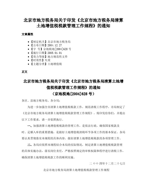 北京市地方税务局关于印发《北京市地方税务局清算土地增值税税款管理工作规程》的通知