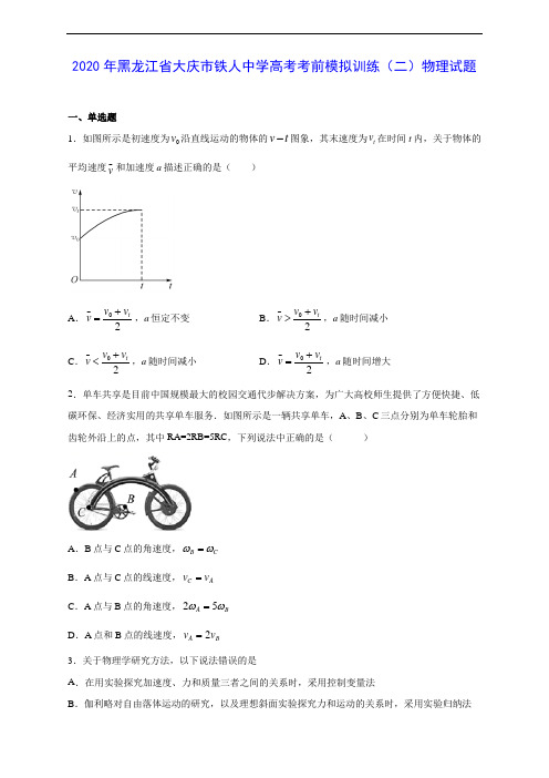 2020年黑龙江省大庆市铁人中学高考考前模拟训练(二)物理试题及答案解析