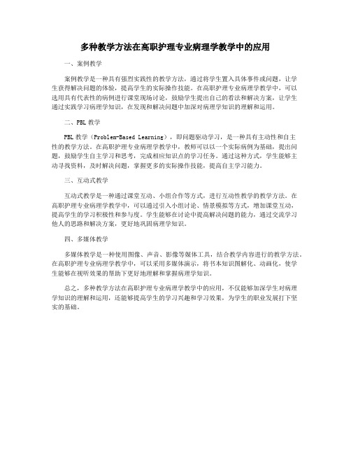 多种教学方法在高职护理专业病理学教学中的应用