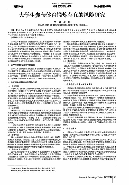 大学生参与体育锻炼存在的风险研究