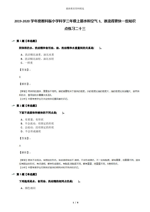 2019-2020学年度教科版小学科学三年级上册水和空气3、谁流得更快一些知识点练习二十三