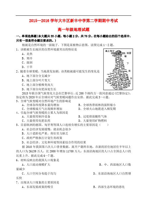 江苏省大丰市新丰中学高一地理下学期期中试题