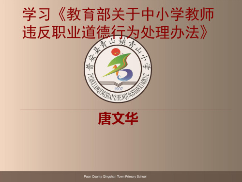学习《教育部关于中小学教师违反职业道德行为处理办法》