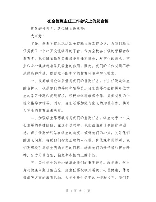 在全校班主任工作会议上的发言稿