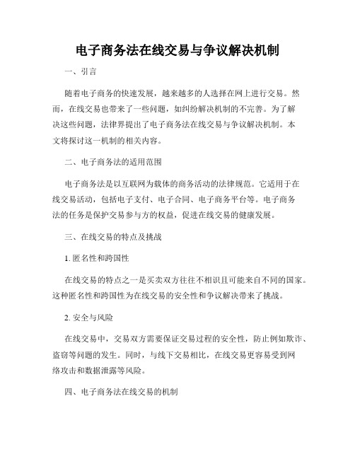 电子商务法在线交易与争议解决机制