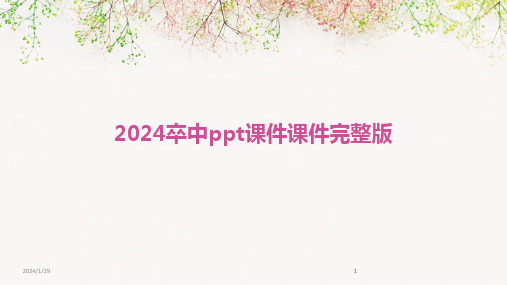 2024版卒中ppt课件课件完整版[1]