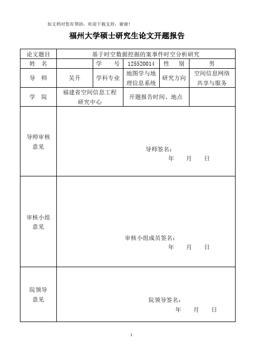 基于时空数据挖掘的案事件时空分析研究开题报告