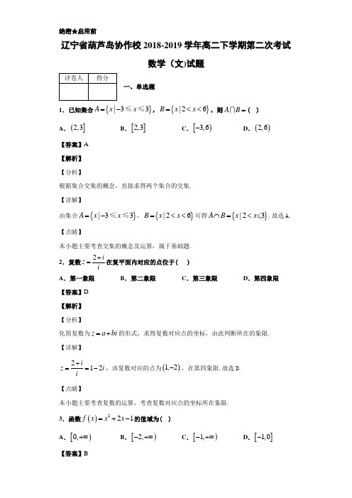 2018-2019辽宁省葫芦岛协作校高二下学期考试数学（文)试题 解析版