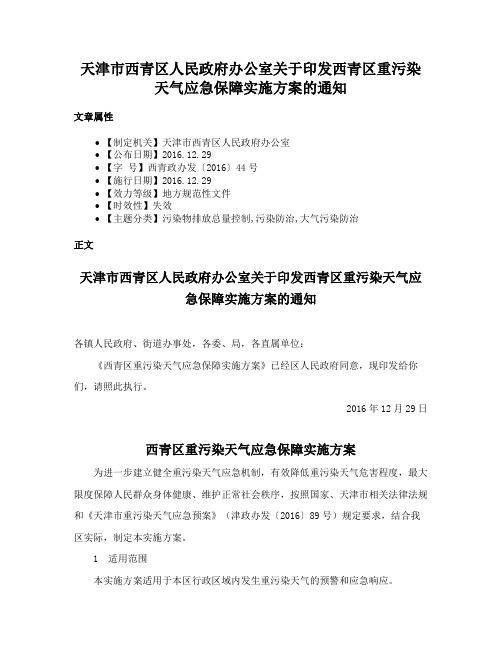 天津市西青区人民政府办公室关于印发西青区重污染天气应急保障实施方案的通知