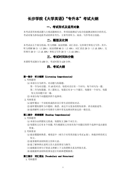 长沙学院《大学英语》专升本考试大纲.