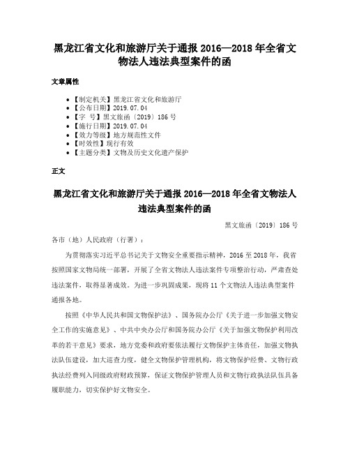 黑龙江省文化和旅游厅关于通报2016—2018年全省文物法人违法典型案件的函