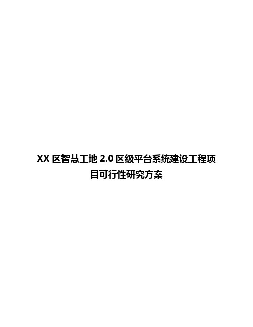 XX区智慧工地2.0区级平台系统建设工程项目可行性研究方案